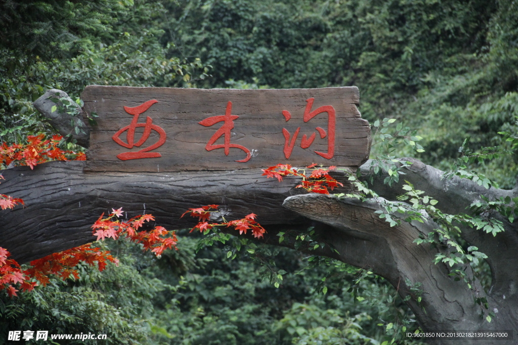亚木沟景区