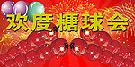 欢度糖球会