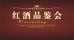 红酒品鉴会