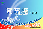 葡萄糖口服液广告