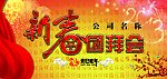 新春团拜