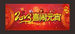 2013喜闹元宵晚会背景矢量素