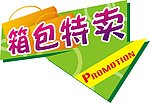 箱包特卖 吊牌