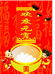 欢度元宵