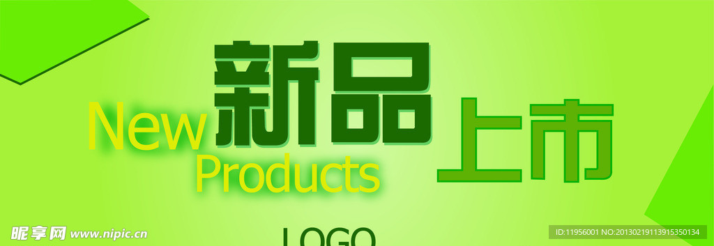 新品上市