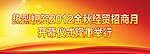 经贸招商开幕式背景广告