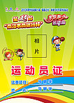运动员工作证