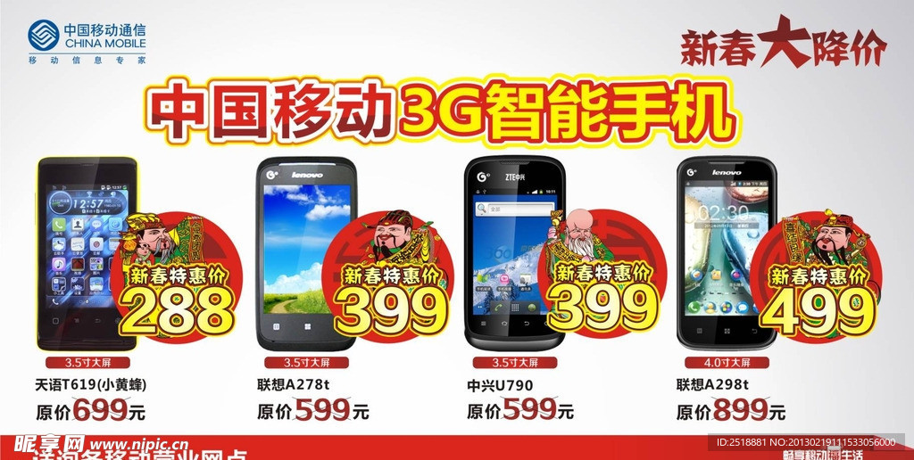 中国移动特价手机海报