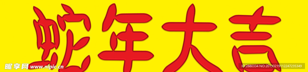 蛇年大吉效果字