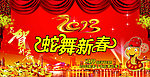 蛇舞新春
