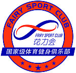 花力会LOGO