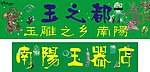玉之都