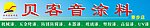 贝客音涂料招牌