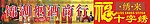 锦湖烟酒商行