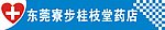 桂枝堂药店招牌