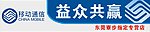 中国移动通信