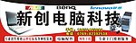 新创电脑招牌