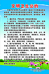 文明卫生公约