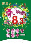 春换新