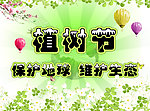 植树节