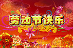 劳动节快乐