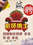 招聘海报