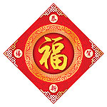福字