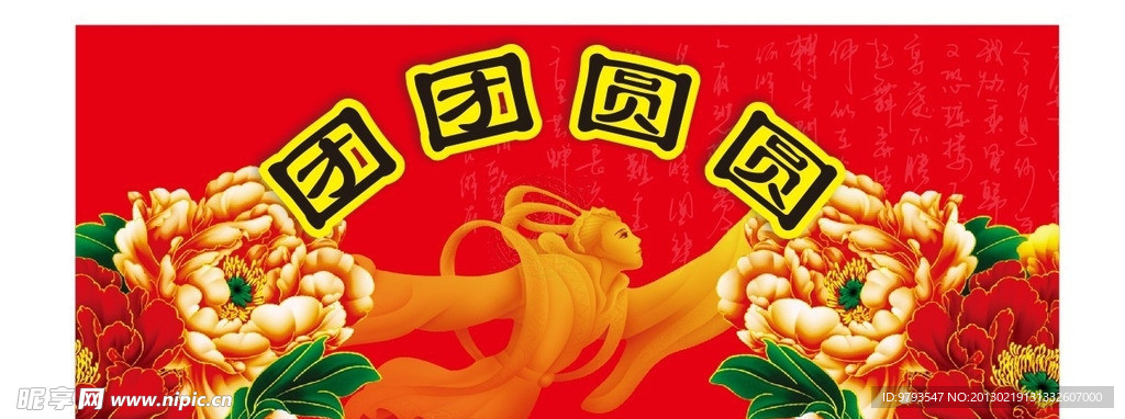 团团圆圆