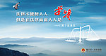 检察院廉政文化建设