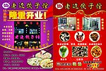 老边饺子馆开业宣传单