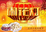 元宵节闹花灯图片背景