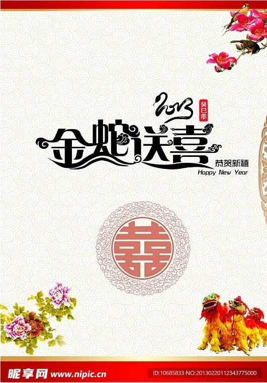金蛇送喜