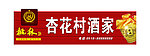 桃林酒红色