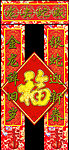 对联模板