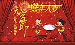元宵节
