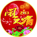 闹元宵