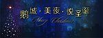 惠州鹅城圣诞展板
