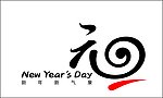 元旦 字体 元旦节 新年