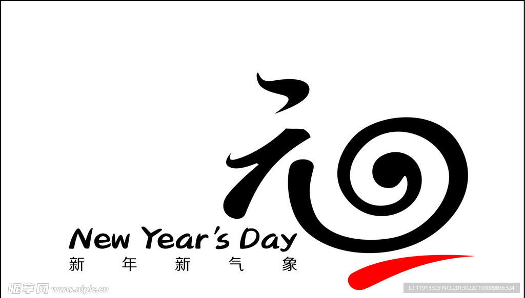 元旦 字体 元旦节 新年