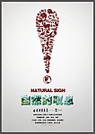 自然的叹息
