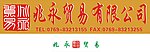 兆永贸易有限公司