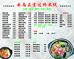 云南正宗过桥米线