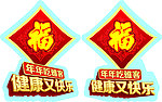 雅客 福字 吊旗 健康又快乐