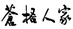 苍梧人家报书法字