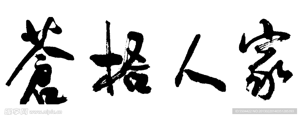 苍梧人家报书法字