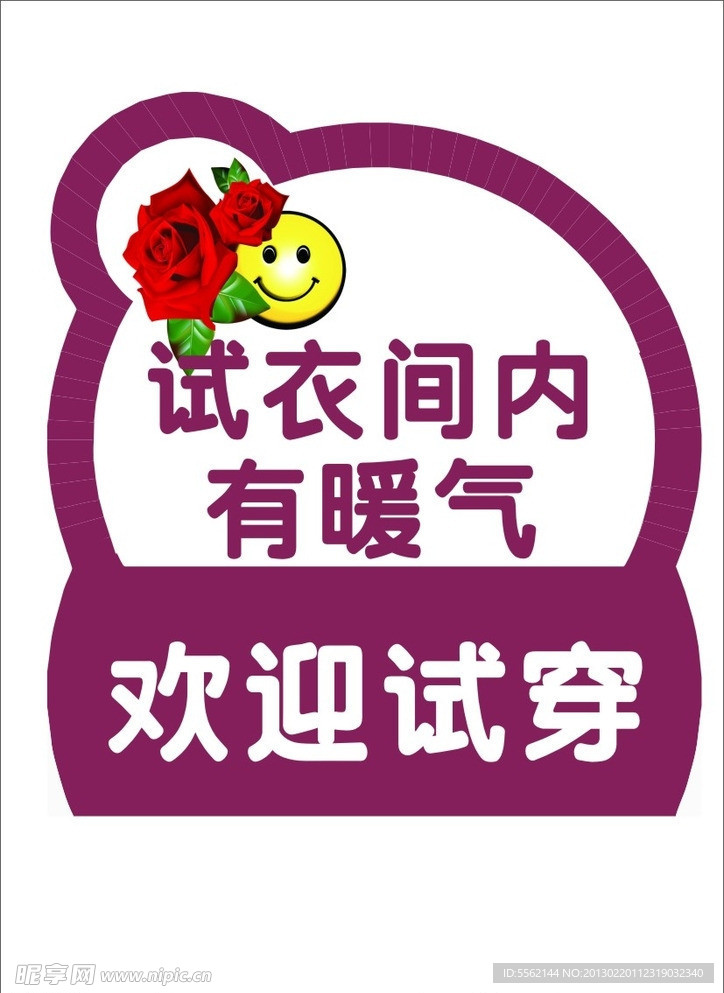 欢迎试穿价签