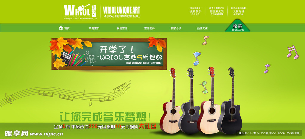 2013吉他开学季淘宝首页广告