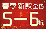 折扣 优惠 春季新款