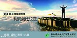 企业文化展板