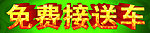 接送车字体